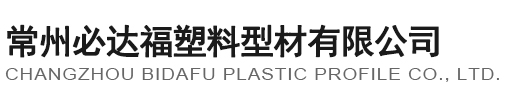 常州必達福塑料型材有(you)限公司